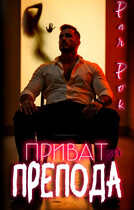 Приват для препода