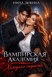 Вампирская академия. Холодная страсть