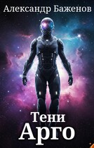 Тени Арго