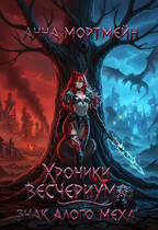 Хроники Весчериума: знак алого меха