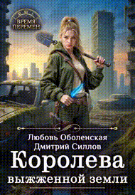 Королева выжженной земли
