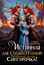 Истинная для Стражей Пламени, или Ты растаешь для нас, Снегурочка!