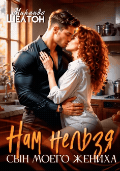 Нам нельзя. Сын моего жениха