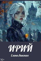 ИРИЙ