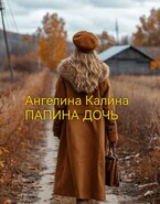 Папина дочь
