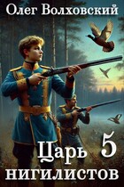 Царь нигилистов — 5