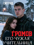 Громов. Его чужая учительница
