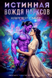 Истинная вождя нарксов