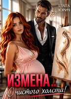 Измена… С чистого холста!