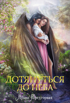 Дотянуться до неба
