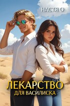 Лекарство для Василиска