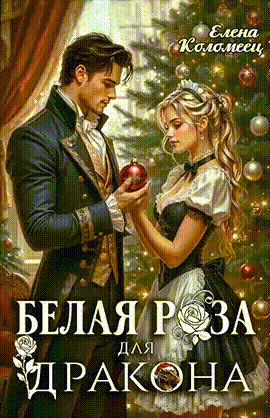 ❄️Белая Роза для Дракона