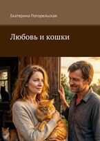 Любовь и кошки.