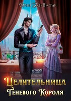 Целительница Теневого Короля