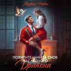 Похитительница снов наследного принца