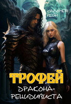Трофей дракона-рецидивиста