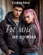 Ты мне не нужна