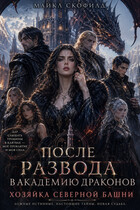 ✨После развода в Академию драконов. Хозяйка Северной башни❄️
