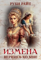 Измена. Вернись ко мне