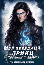 Мой звездный принц. Повелитель смерти