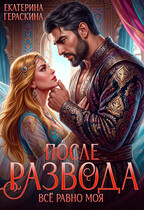 После развода. Всё равно моя