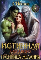 Истинная для двоих. Пленница желания