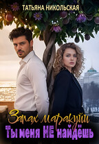 Запах маракуйи. Ты меня не найдешь