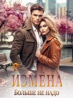 Измена. Больше не надо