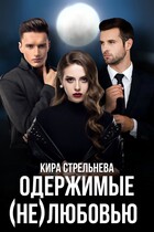 Одержимые (не)любовью