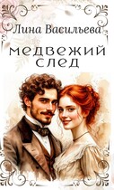 Медвежий след