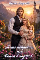 Мама напрокат, или Семья в подарок