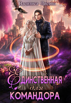 ✬Единственная для командора✬