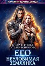 Его неуловимая землянка