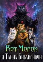 Кот Морок и Тайна Библионочи