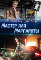 Мастер для Маргариты