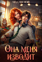 Она меня изводит