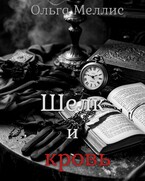 Шелк и кровь