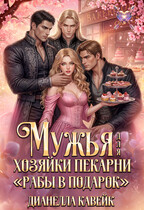 Мужья для Хозяйки Пекарни «Рабы в подарок»