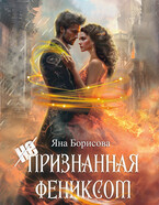 (не)признанная Фениксом