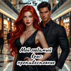 Мой любимый враг: противостояние