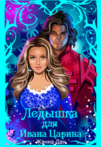 Ледышка для Ивана Царина