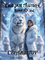 Сказки Алтая. Стражи гор