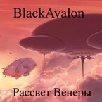 Рассвет Венеры