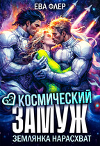 Космический замуж. Землянка нарасхват