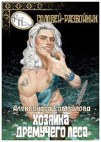 ‍⬛Хозяйка Дремучего леса. Соловей-разбойник ‍⬛