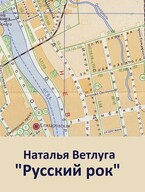 Русский рок. Книга первая. «Мой адрес — Советский Союз»