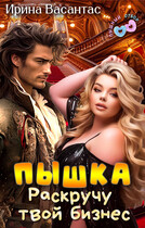 Пышка. Раскручу твой бизнес