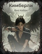Кимберли