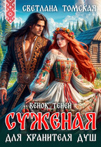 Суженая для Хранителя Душ. Венок теней