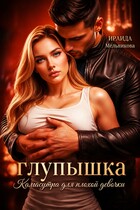 Глупышка. Камасутра для плохой девочки.